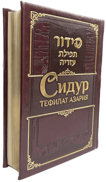 картинка Сидур Тфилат Азария средний размер от магазина Бронная.Shop+