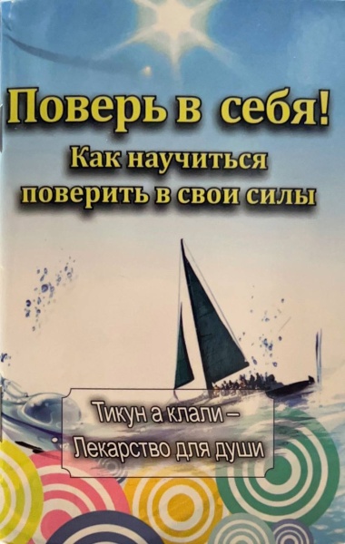картинка Тикун Клали Поверь в себя от магазина Бронная.Shop+