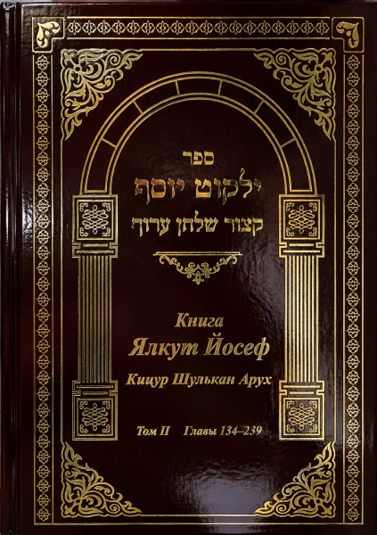 картинка Ялкут Йосеф. Кицур Шульхан Арух. Т.2. Главы 134-239 от магазина Бронная.Shop+
