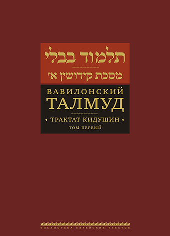 картинка Вавилонский Талмуд. Трактат Кидушин. Том 1 от магазина Бронная.Shop+