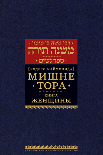 картинка Мишне Тора. Кодекс Маймонида. Женщины от магазина Бронная.Shop+