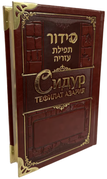 картинка Сидур Тфилат Азария золотые уголки от магазина Бронная.Shop+