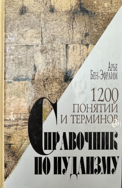 картинка Справочник по Иудаизму 1200 понятий и терминов от магазина Бронная.Shop+