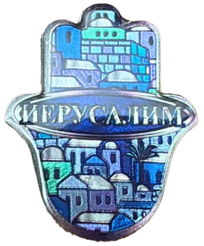 картинка магнит хамса Иерусалим на русском (маленький) от магазина Бронная.Shop+
