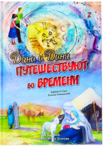 картинка Дани и Дина путешествуют во времени. Часть 2 от магазина Бронная.Shop+