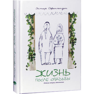 картинка Жизнь после свадьбы. от магазина Бронная.Shop+