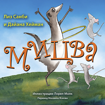 картинка Мицва от магазина Бронная.Shop+