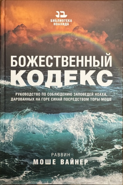 картинка Божественный кодекс. Руководство по соблюдению заповедей Ноаха от магазина Бронная.Shop+
