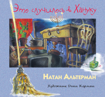 картинка Это случилось в Хануку от магазина Бронная.Shop+