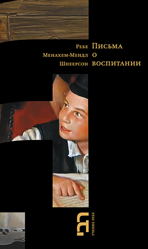 картинка Письма о воспитании от магазина Бронная.Shop+