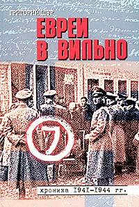 картинка Евреи в Вильно. Хроника 1941-1944 гг. от магазина Бронная.Shop+