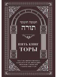 картинка Пять книг Торы от магазина Бронная.Shop+