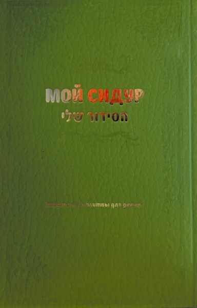 картинка Мой сидур. Избранные молитвы для детей от магазина Бронная.Shop+