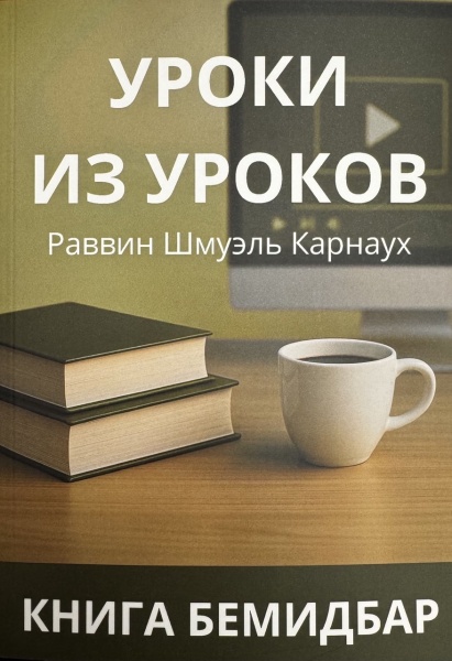 картинка Уроки из уроков  Бемидбар от магазина Бронная.Shop+