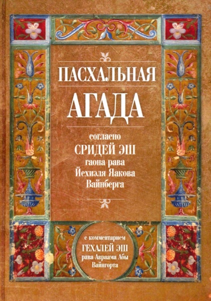 картинка Пасхальная Агада согласно Сридей Эш от магазина Бронная.Shop+