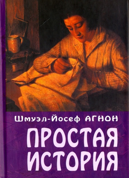 картинка Простая история. Шмуэл-Йосеф Агнон от магазина Бронная.Shop+