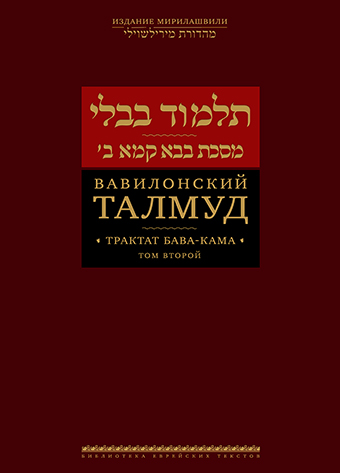 картинка Вавилонский Талмуд. Трактат Бава-Кама. Том 2 от магазина Бронная.Shop+