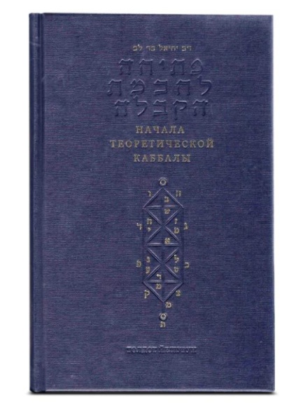 картинка Начала теоретической Каббалы от магазина Бронная.Shop+