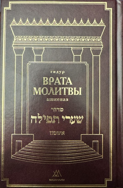 картинка Сидур Врата Молитвы ашкеназ от магазина Бронная.Shop+