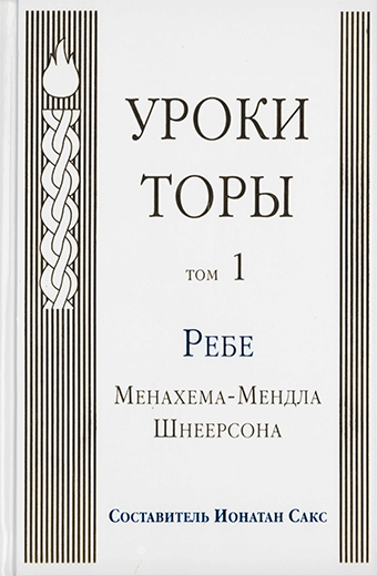 картинка Уроки Торы. Т. 1 от магазина Бронная.Shop+