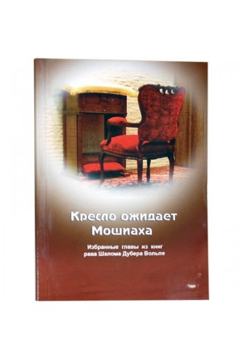 картинка Кресло ожидает Машиаха. Мордехай Кашдан от магазина Бронная.Shop+