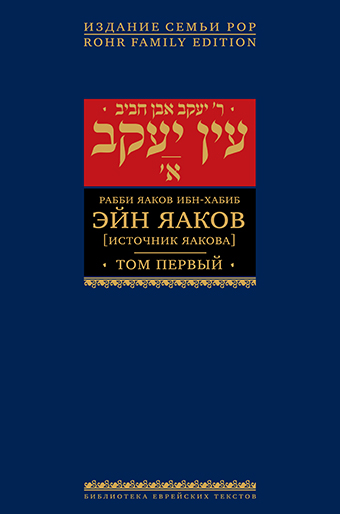 картинка Эйн Яаков. 1 (Источник Яакова)	 от магазина Бронная.Shop+