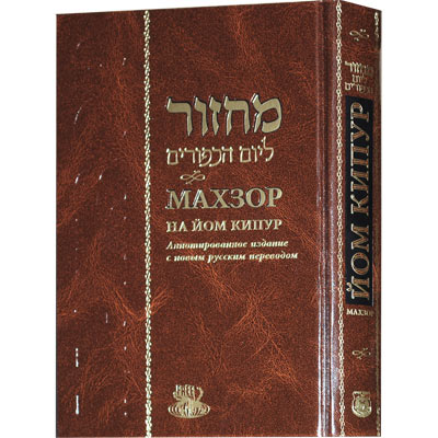 картинка Махзор на Йом Кипур от магазина Бронная.Shop+