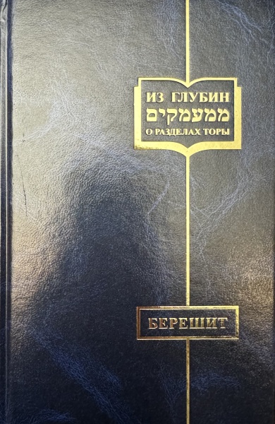 картинка Из глубин. О разделах Торы. Берешит от магазина Бронная.Shop+