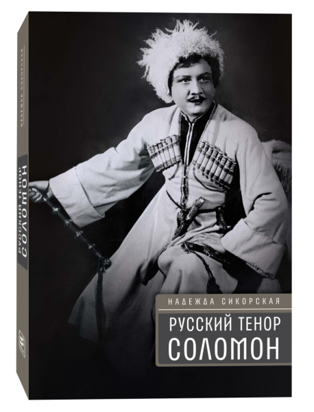 картинка Русский тенор Соломон от магазина Бронная.Shop+
