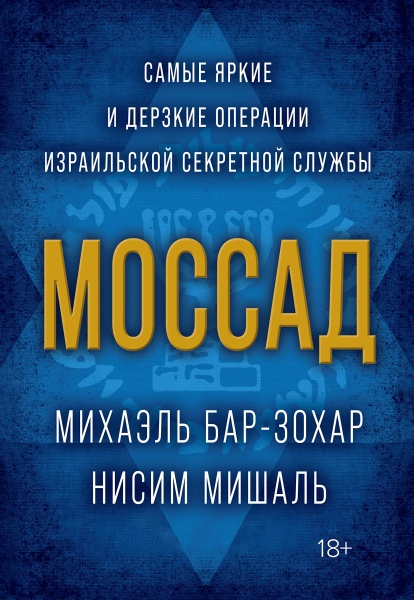 картинка Моссад. Самые яркие и дерзкие операции израильской секретной службы от магазина Бронная.Shop+