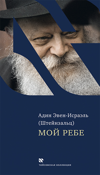 картинка Мой Ребе от магазина Бронная.Shop+