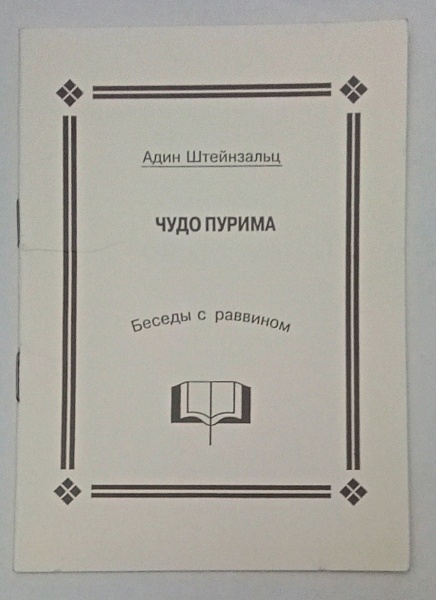 картинка Штейнзальц. Чудо Пурима от магазина Бронная.Shop+