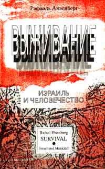 картинка Выживание. Израиль и человечество  от магазина Бронная.Shop+
