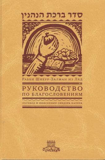 картинка Руководство по благословениям от магазина Бронная.Shop+