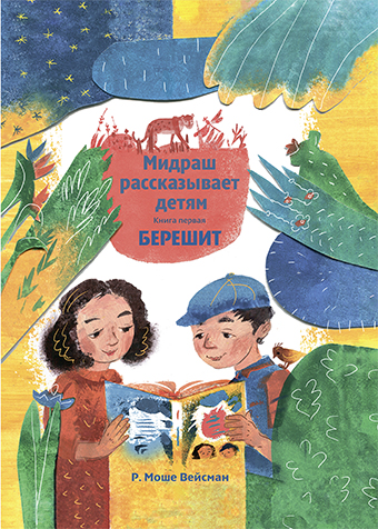 картинка Мидраш рассказывает детям. Книга Берешит от магазина Бронная.Shop+