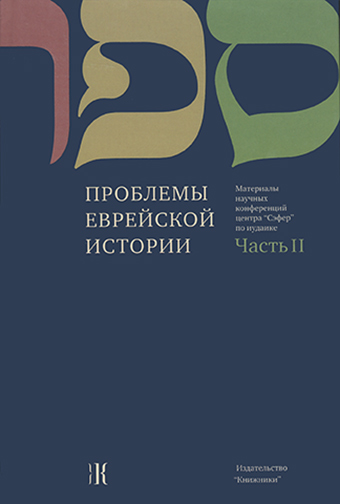 картинка Проблемы еврейской истории ч. 2 от магазина Бронная.Shop+
