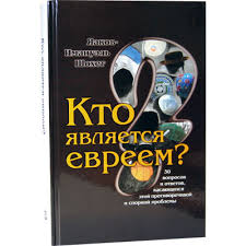 картинка Кто является евреем? от магазина Бронная.Shop+