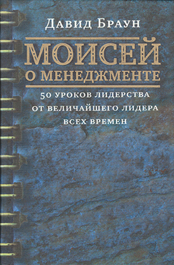 картинка Моисей о менеджменте от магазина Бронная.Shop+