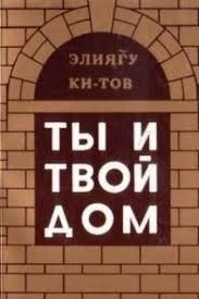 картинка Ты и твой дом от магазина Бронная.Shop+