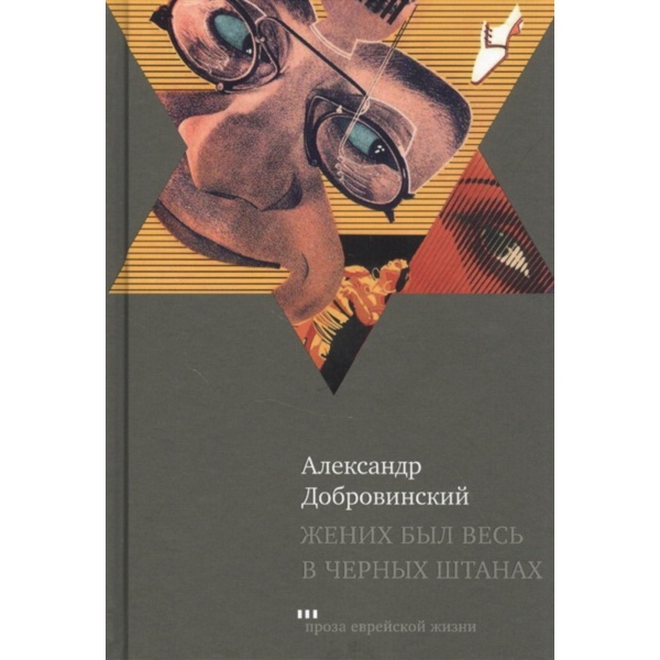 картинка Жених был весь в черных штанах. от магазина Бронная.Shop+