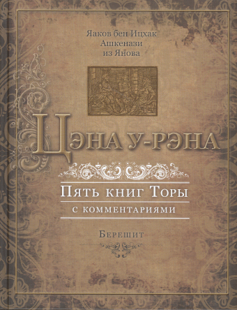 картинка Цэна у-рэна. Берешит (Пятикнижие с комментариями) от магазина Бронная.Shop+