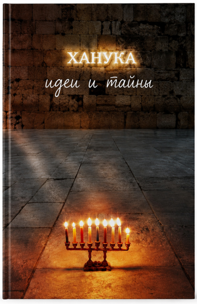 картинка Ханука. Идеи и тайны от магазина Бронная.Shop+
