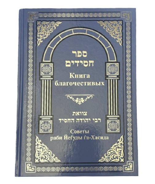 картинка Книга Благочестивых. Советы рабби Иегуды аХасида от магазина Бронная.Shop+
