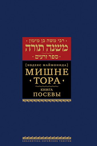 картинка Мишне Тора. Кодекс Маймонида. Посевы от магазина Бронная.Shop+