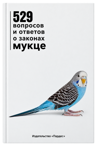 картинка 529 вопросов и ответов о законах мукце от магазина Бронная.Shop+