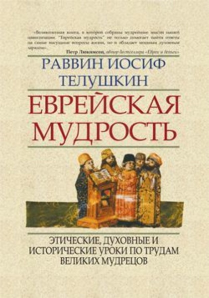 картинка Еврейская мудрость  от магазина Бронная.Shop+