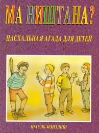 картинка Ма ништана? Пасхальная Агада для детей от магазина Бронная.Shop+