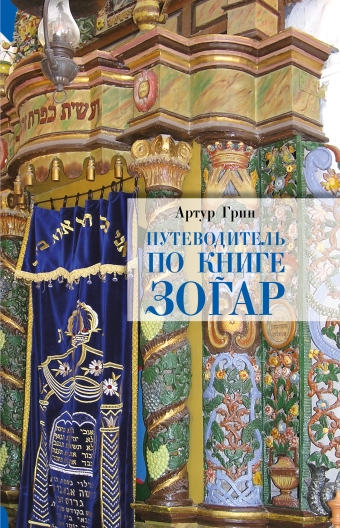 картинка Путеводитель по книге Зогар от магазина Бронная.Shop+