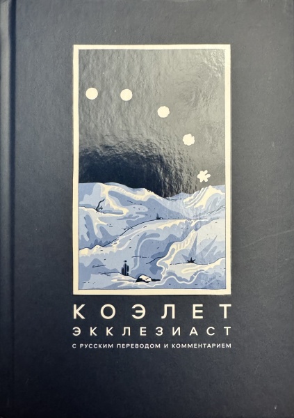 картинка Коэлет Экклезиаст с русским переводом и комментарием от магазина Бронная.Shop+