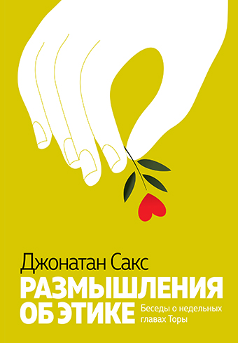 картинка Размышления об этике. Беседы о недельных главах Торы от магазина Бронная.Shop+